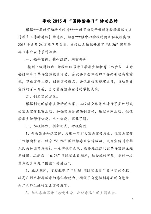 学校2015年“国际禁毒日”活动总结
