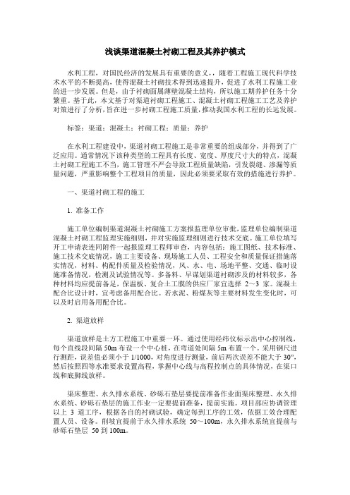 浅谈渠道混凝土衬砌工程及其养护模式