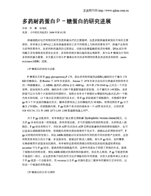 多药耐药蛋白P-糖蛋白的研究进展