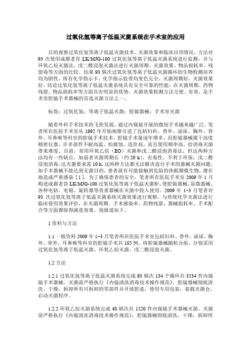 过氧化氢等离子低温灭菌系统在手术室的应用