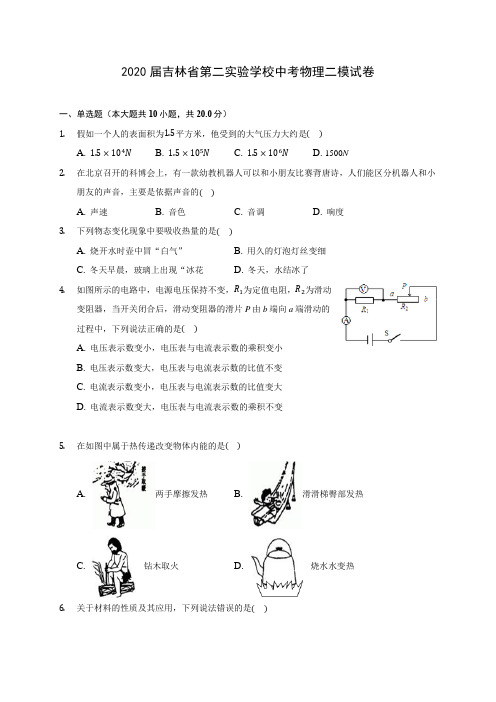 2020届吉林省第二实验学校中考物理二模试卷(含解析)