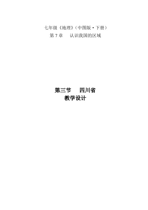 七年级地理下册教案-7.3 四川省8-中图版
