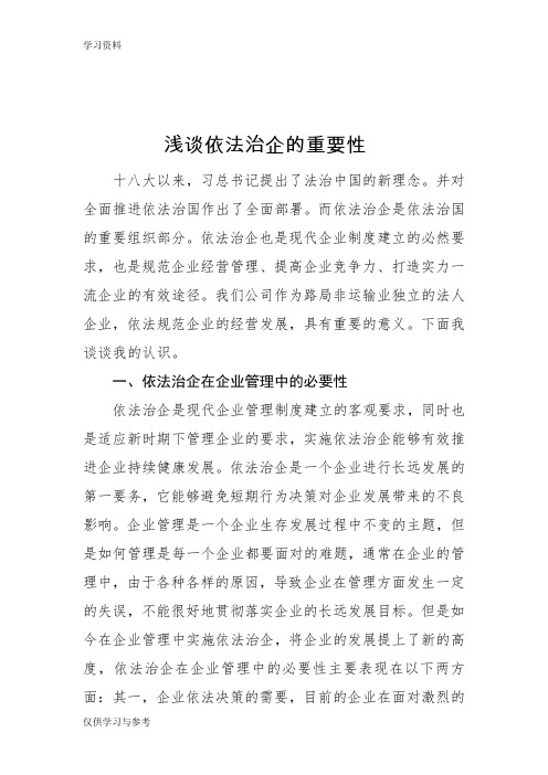 浅谈依法治企的重要性教学文案