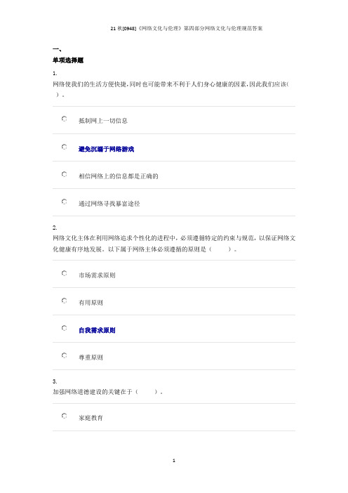 21秋[0948]《网络文化与伦理》第四部分网络文化与伦理规范答案