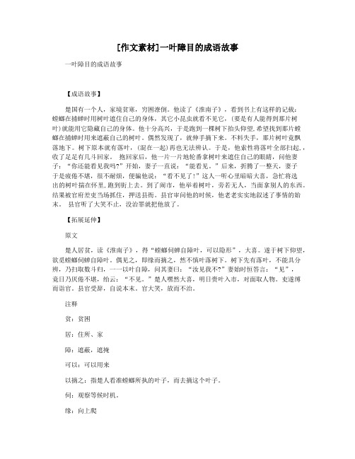 [作文素材]一叶障目的成语故事
