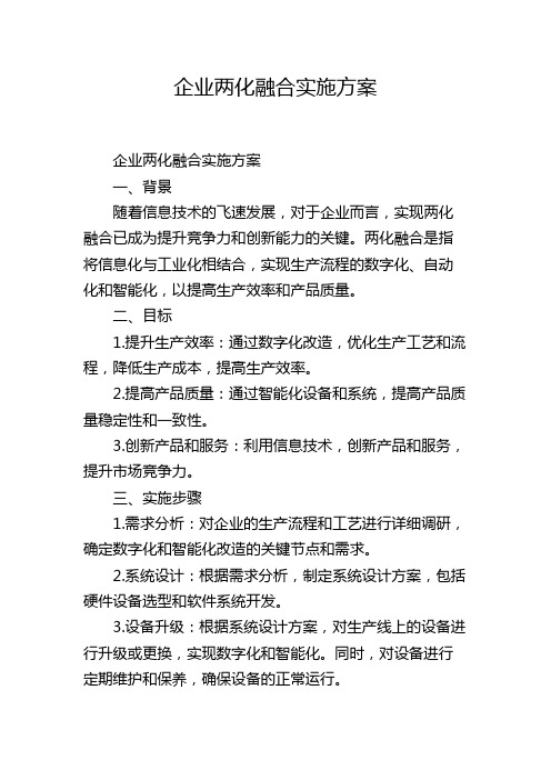 企业两化融合实施方案