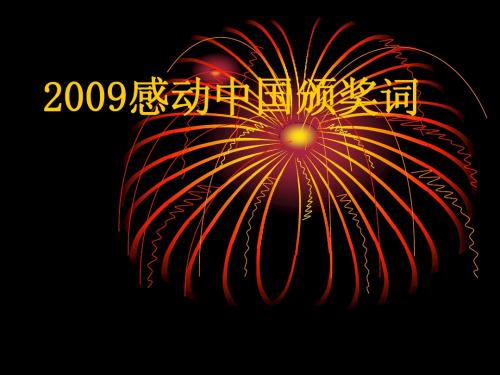 2009感动中国颁奖词
