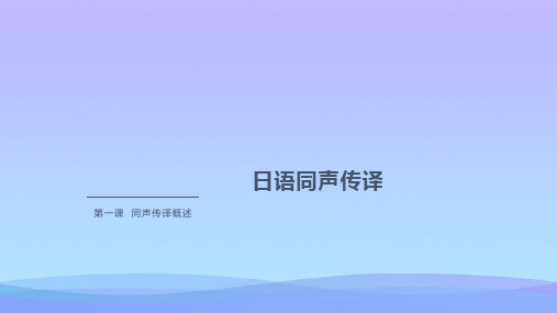【精品】日语同声传译教程同声传译概述PPT资料