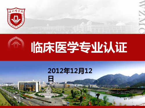 临床医学专业认证学习报告 - 捷点科技