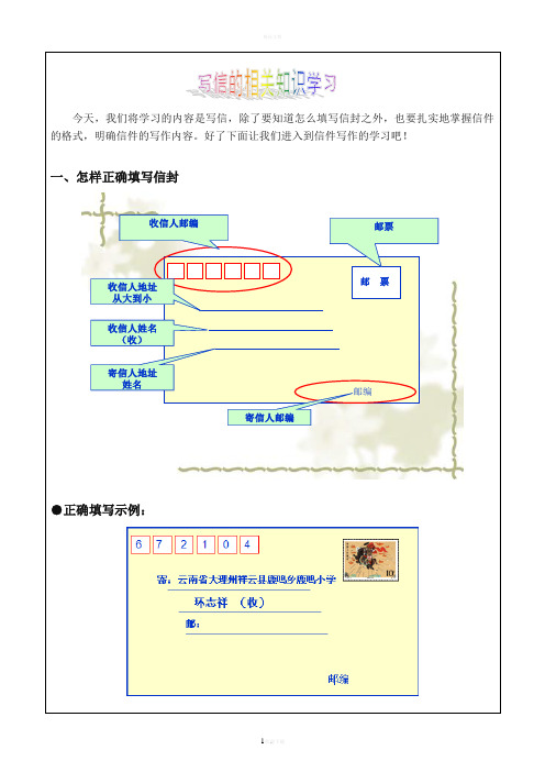 小学生写信、学习信件格式、填写信封