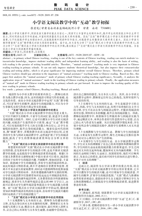 小学语文阅读教学中的“互动”教学初探