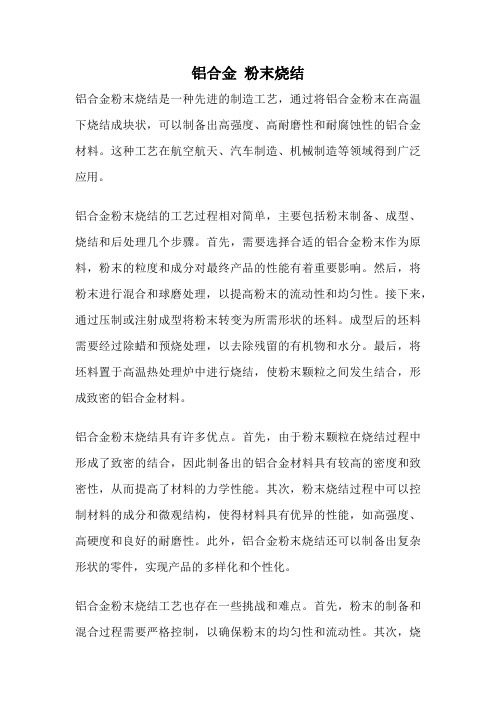 铝合金 粉末烧结
