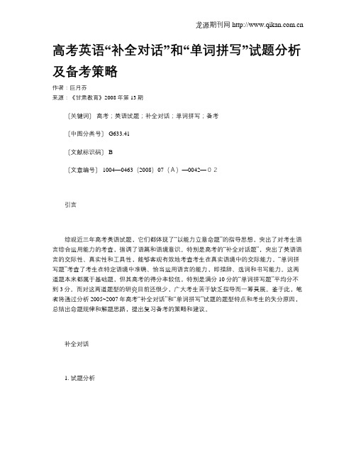 高考英语“补全对话”和“单词拼写”试题分析及备考策略