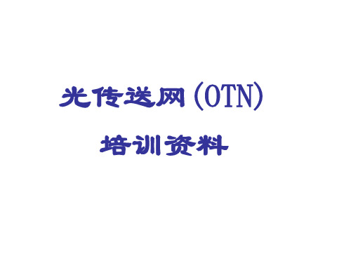 OTN技术培训资料