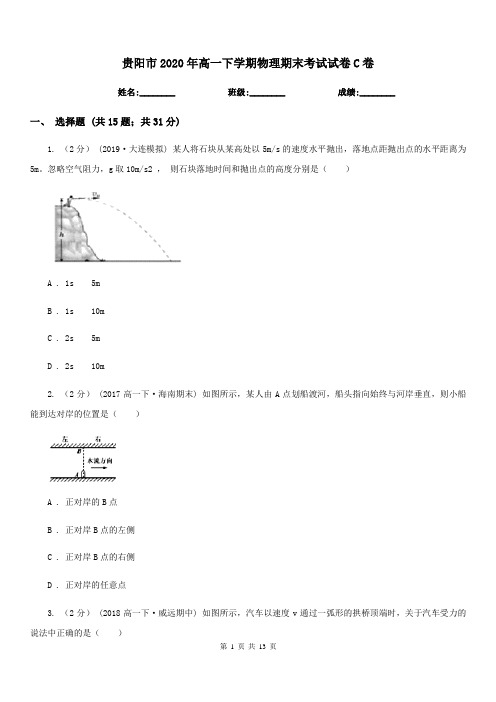 贵阳市2020年高一下学期物理期末考试试卷C卷