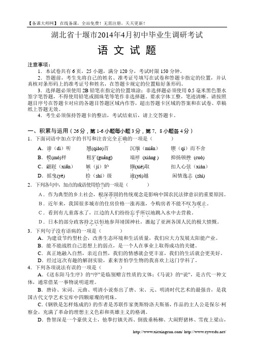 湖北省十堰市2014年4月初中毕业生调研考试语文试卷及答案