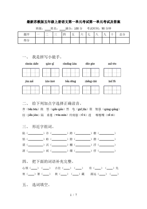 最新苏教版五年级上册语文第一单元考试第一单元考试及答案