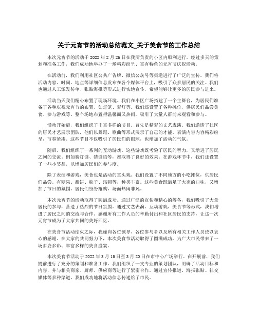 关于元宵节的活动总结范文_关于美食节的工作总结