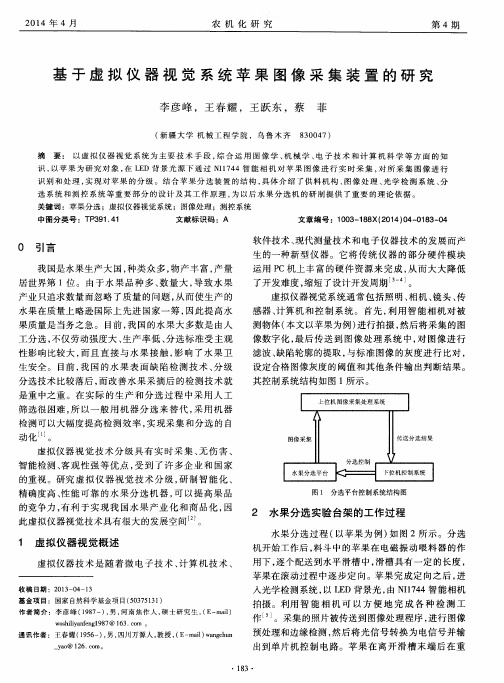 基于虚拟仪器视觉系统苹果图像采集装置的研究
