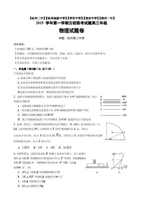【浙江五校联考】浙江省2020届高三(2019学年)第一学期五校联考 物理(含答案)