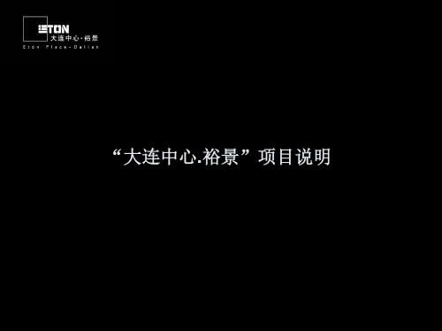 PPT精品-大连中心裕景项目说明全攻略-76PPT