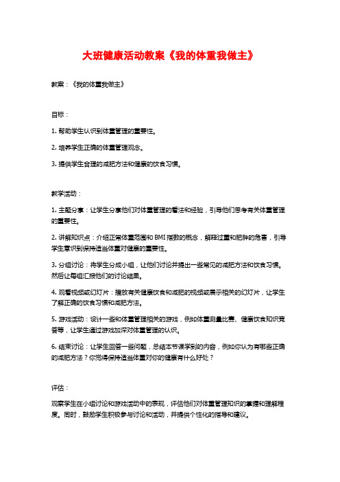 大班健康活动教案《我的体重我做主》