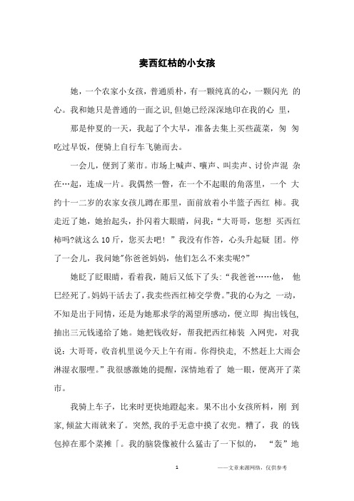 卖西红枯的小女孩_初中生