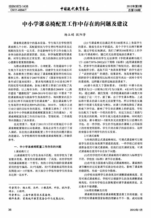中小学课桌椅配置工作中存在的问题及建议