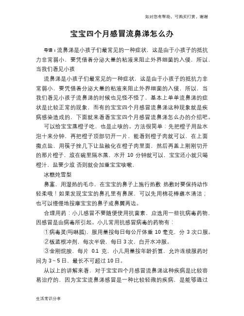 宝宝四个月感冒流鼻涕怎么办