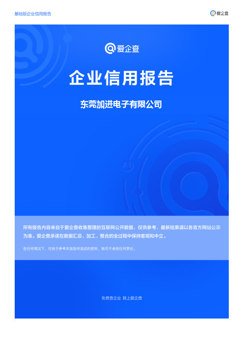 企业信用报告_东莞加进电子有限公司