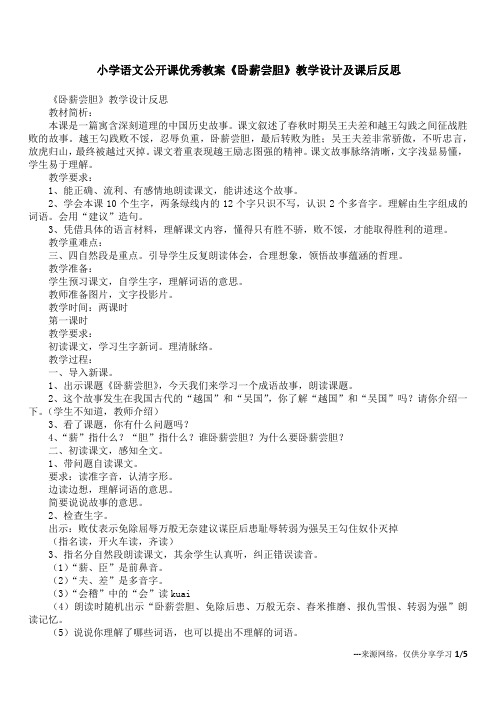 小学语文公开课优秀教案《卧薪尝胆》教学设计及课后反思