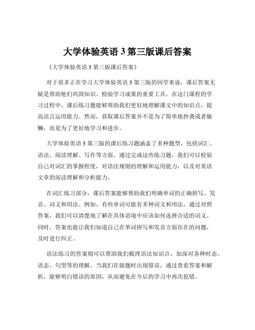 大学体验英语3第三版课后答案