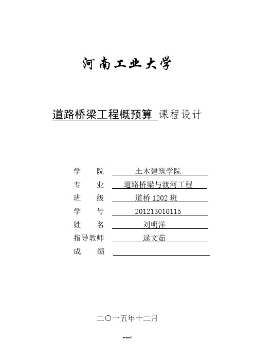 道桥工程概预算课程设计(精选.)