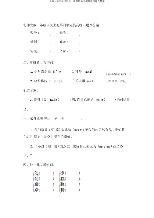 北师大版三年级语文上册第四单元提升练习题及答案