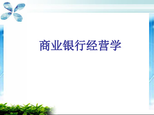 商业银行经营学课件
