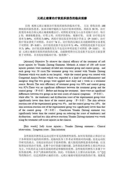 元胡止痛膏治疗软组织损伤的临床观察