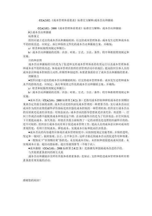 CCA2102-《成本管理体系要求》标准官方解释-成本否决和激励