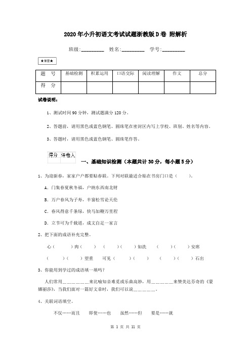2020年小升初语文考试试题浙教版D卷 附解析