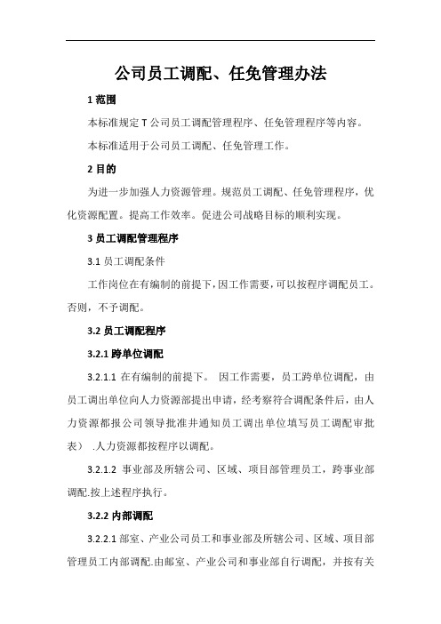 公司员工调配、任免管理办法