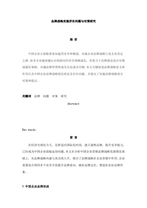 品牌战略实施存在的问题与对策专项研究