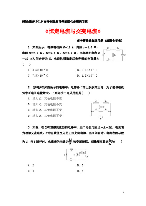 (精品推荐2019高考物理复习考前强化必刷练习题《恒定电流与交变电流》高考精品典型练习题(整理含答案)