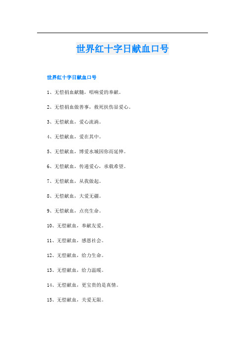 世界红十字日献血口号