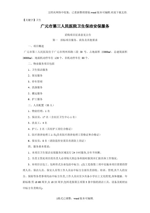 【卫生】广元市第三人医院卫生保洁安保服务