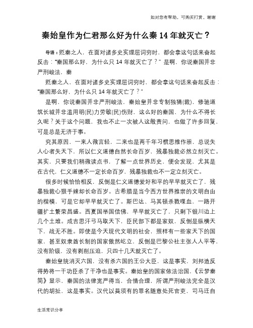 历史趣谈：秦始皇作为仁君那么好为什么秦14年就灭亡？
