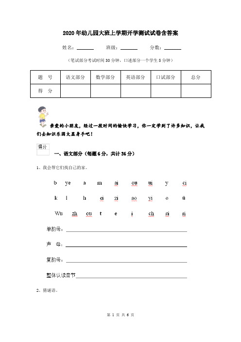 2020年幼儿园大班上学期开学测试试卷含答案