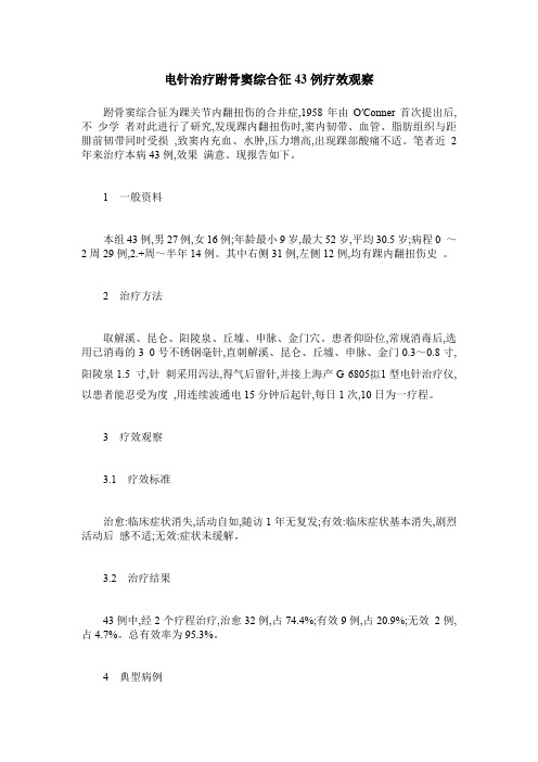 电针治疗跗骨窦综合征43例疗效观察