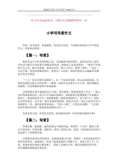 【精编范文】小学写母爱作文-word范文 (5页)