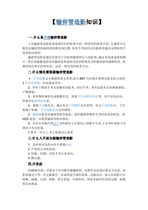 输卵管造影知识