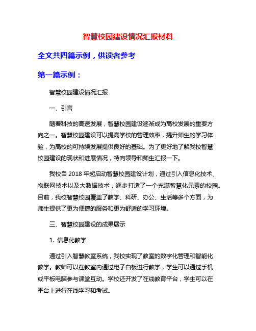 智慧校园建设情况汇报材料