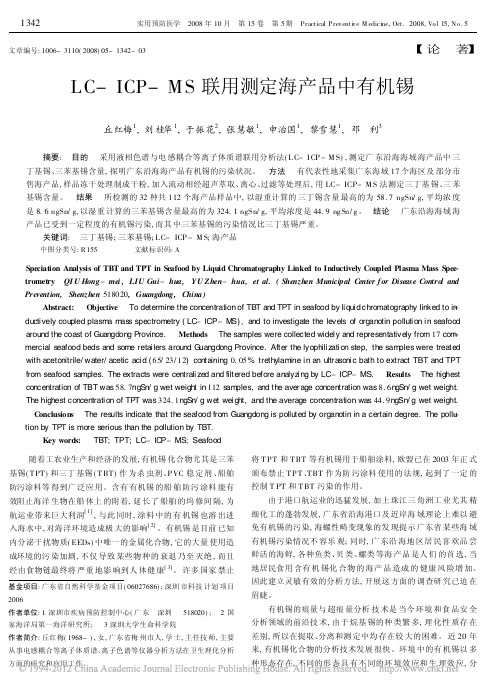 LC_ICP_MS联用测定海产品中有机锡